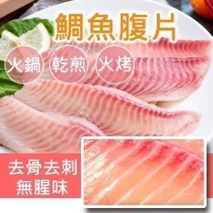 無刺鯛魚腹片/約4~5片
