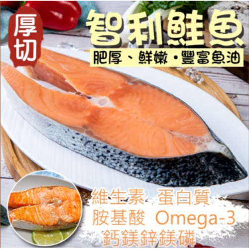嚴選厚切智利鮭魚片