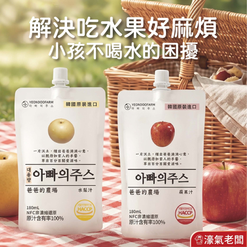 爸爸的農場100%蘋果汁/水梨汁多入組(非濃縮還原) 韓國果汁 蘋果汁 直飲 果汁 飲料 韓國製造 水梨汁【濠氣老闆】