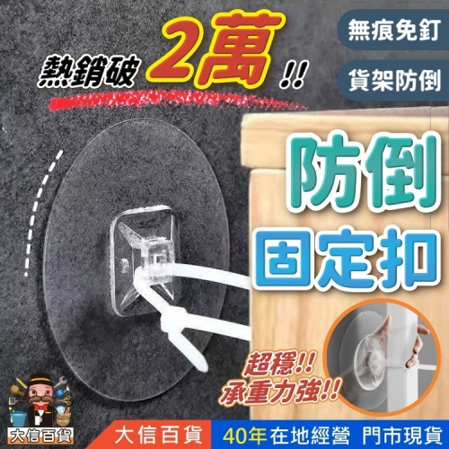 家具防倒固定扣【最低價❗】地震防倒 家具固定 無痕貼傢具防倒器 防傾倒裝置 防倒固定貼 防護 兒童防護 大信百貨