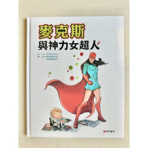 蘿絲車庫：近新 麥克斯與神力女超人?‍♀️南門書局出版
