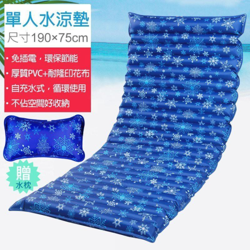 【24H快速出貨】?單人水涼墊/水墊-190X75cm(送水枕/涼枕) 消暑涼夏水床 可當沙發坐墊 冰枕