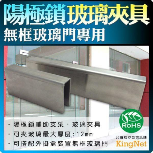 44【無名】台灣製 門禁防盜系列 支架 陽極鎖專用 玻璃夾具 防盜 可夾玻璃最大厚度 12mm 無框玻璃門 含稅