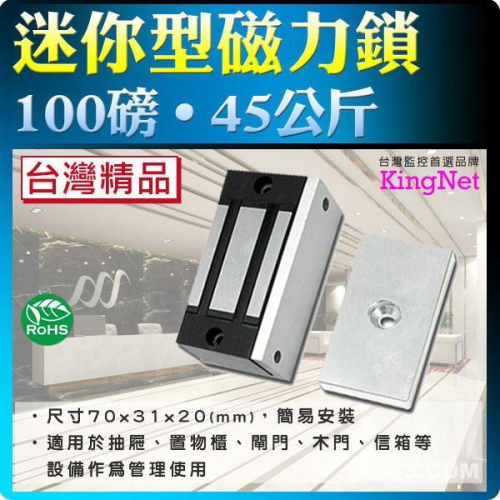 44【無名】台灣製 磁力鎖 電鎖 100磅 45公斤 門禁管理 閘門管制 防盜保全 監視 監控系列 圍欄 含稅