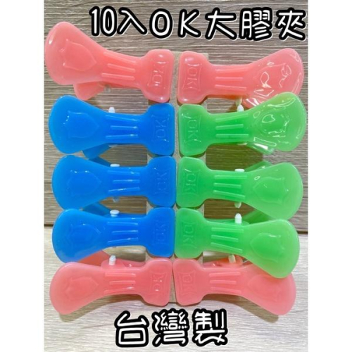 現貨 10入 OK大衣夾 衣夾 多功能衣夾 大膠夾 曬衣夾 襪夾 棉被夾