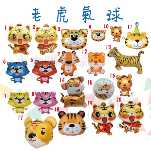 ★現貨-台灣★ 老虎氣球 動物 生日氣球 虎 金色氣球 紅色氣球 佈置 派對用品 空飄氣球 動物造型氣球 裝飾 鋁箔氣球