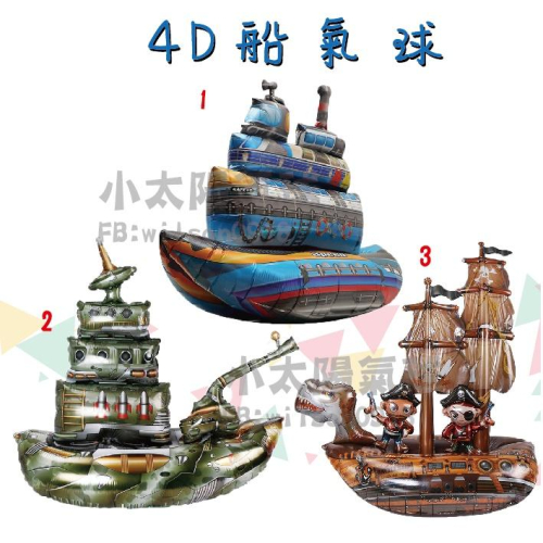 ★現貨-台灣★ 4D船氣球 生日派對 鋁箔氣球 站立氣球 海洋 海盜船 戰艦 郵輪氣球 快艇 水藍色 生日佈置