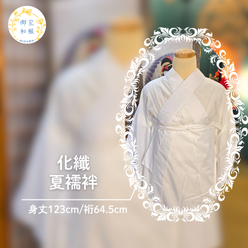 化纖襦袢｜可水洗｜123cm