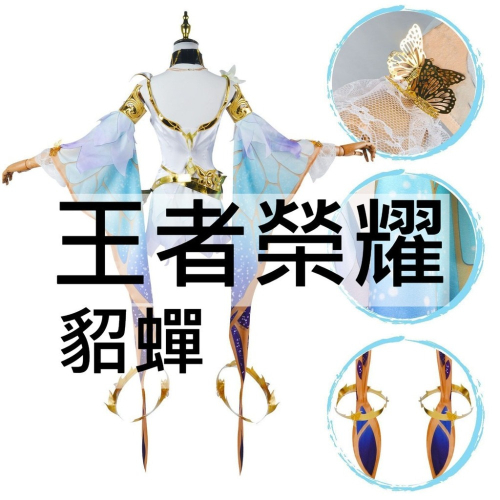 beer動漫屋♫ 王者榮耀 貂蟬 仲夏夜之夢 遊戲 cosplay