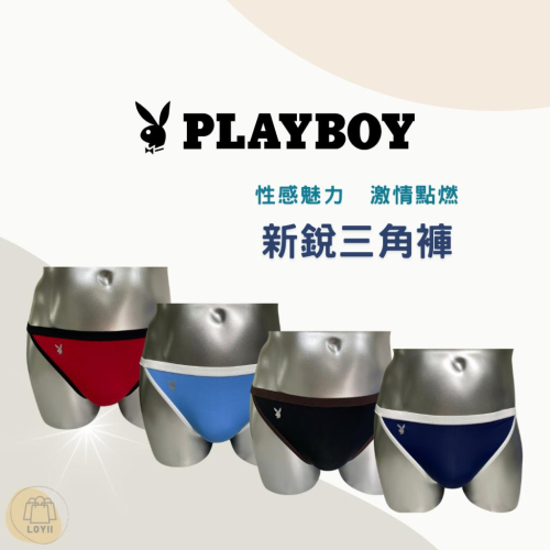 免運現貨秒出 PLAY BOY三角褲 男內褲 新銳三角褲 情趣內褲 ｛樂藝 LOYII ｝