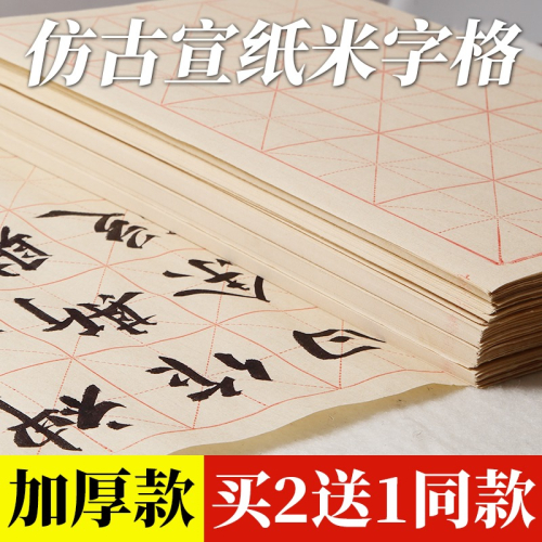 仿古宣紙書法專用練字米字格加厚半生熟元書紙學生初學者毛筆字練習紙帶格子成人作品初學毛筆書寫套裝