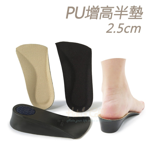 糊塗鞋匠 優質鞋材 B42 PU增高半墊2.5cm 1雙 PU增高七分墊 PU增高鞋墊