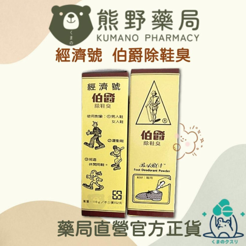 官方正貨 實體店面經營 伯爵除鞋臭 110g/支 | 熊野藥局