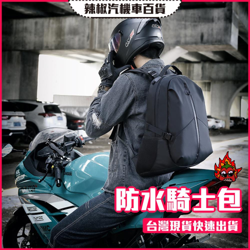 【開發票·現貨】防水騎士包經典款 重機後背包 檔車後背包 運動旅遊 雙肩包 重機 檔車 防水背包 A款
