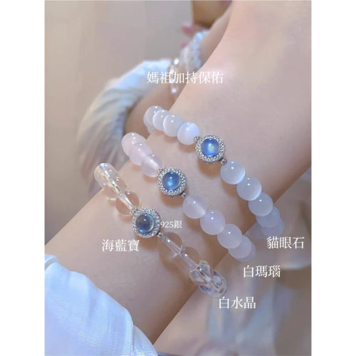 ?媽祖加持保佑?白瑪瑙、白水晶、貓眼石