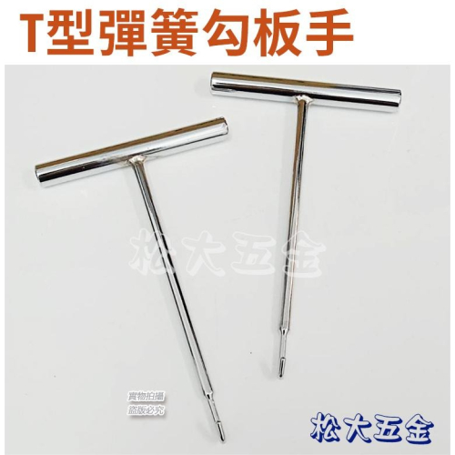 【附發票】台灣製 固定式 T型彈簧鈎 6mm T桿 彈簧鉤 勾彈簧工具 彈簧勾仔 T桿鉤板手 汽機車修工具
