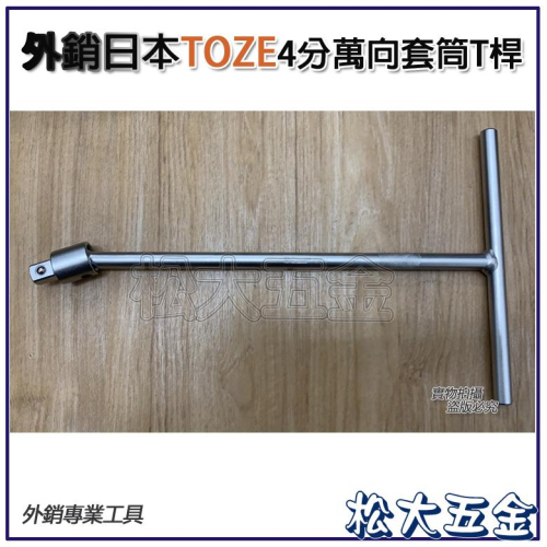 ＂附發票＂四分T桿 4分萬向T桿 320mm萬向套筒板手 T型套筒板手 4分T型板手 4分頭T桿【松大五金】