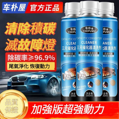 車朴屋 三元催化器清洗劑 汽油精 三元催化劑 燃油寶 發動機除積碳 觸媒清洗劑 噴油嘴除積碳
