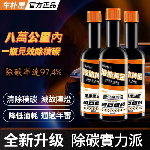 黑金濃縮型 燃油寶 液體黃金 汽油精 汽油添加劑 液體黃金 燃油寶 柴油寶柴油精 除積碳 黃金液體