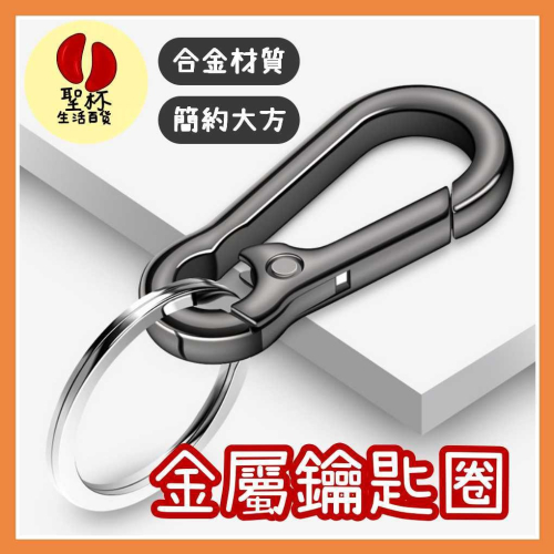 金屬鑰匙圈 耐用鑰匙圈 全金屬鑰匙圈 腰掛鑰匙扣 鋅合金鑰匙圈 汽車鑰匙圈 家用鑰匙圈 實用鑰匙圈 鑰匙圈【P0582】