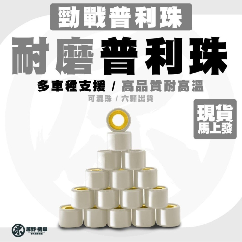 ?銅板價現貨?耐高溫 耐磨耗 可混搭★6顆才出貨★ 普利珠 普麗珠 普力珠 傳動 台灣製 PA66A/PA46 顏色隨機