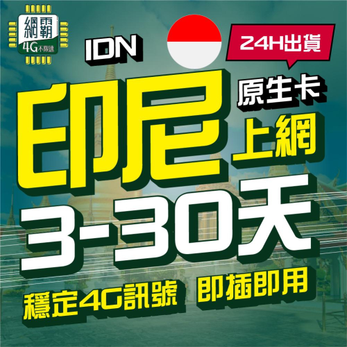 【印尼網卡】 3~30天 上網卡 網卡 4G 吃到飽 原生卡 印尼上網卡 網卡 吃到飽 4G 雅加達 萬隆 錫江 峇里島