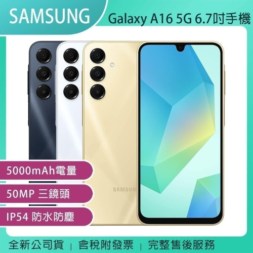 《公司貨含稅》SAMSUNG Galaxy A16 5G (4G/128G) 6.7吋纖薄時尚手機【售完為止】