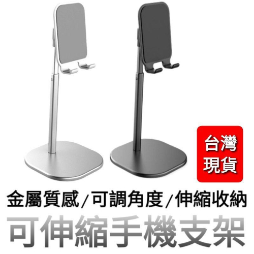 台灣現貨?手機架 質感伸縮金屬桌面支架 手機架 平板支架 平板架 追劇神器 桌上型手機支架 伸縮支架