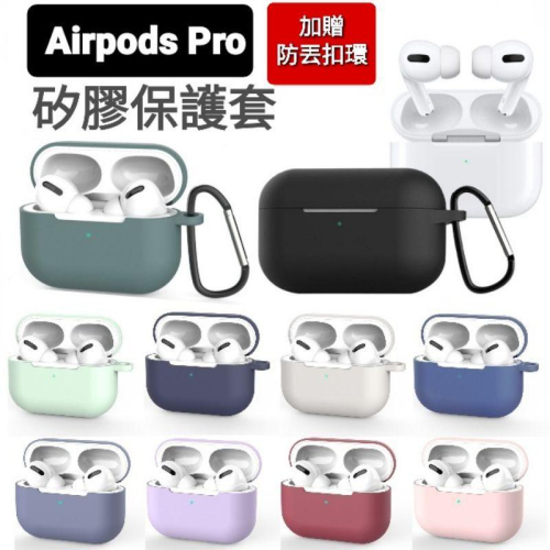 現貨出清?airpods pro保護套 矽膠保護套 airpods pro藍牙耳機保護套 airpods配件