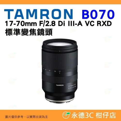TAMRON B070 17-70mm F2.8 Di III-A VC RXD 公司貨 17-70 SONY 富士用