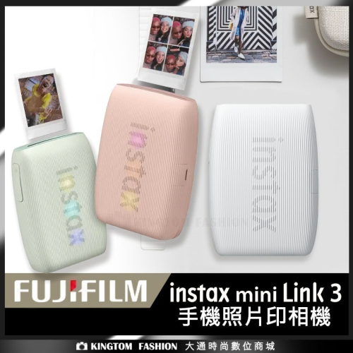 【贈空白底片10張+底片保護套20入】 Fujifilm 富士 Instax Link 3 智慧型手機印表機 相印機