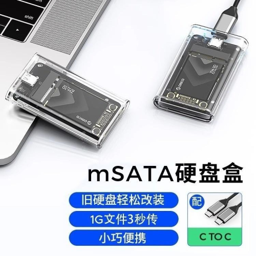 [快速出貨]ORICO 透明mSATA轉USB3.0 固態SSD外接盒