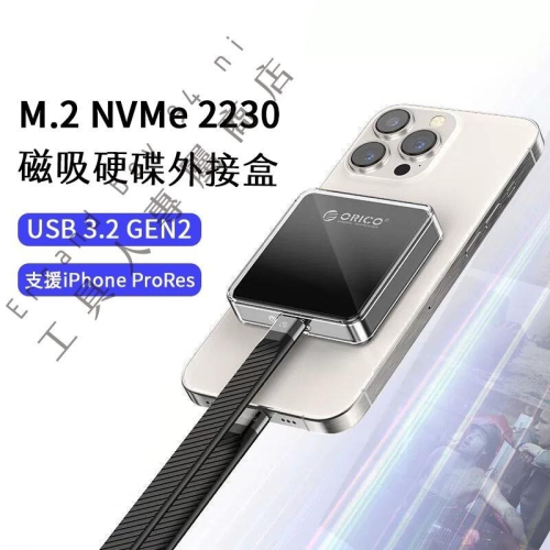 [快速出貨] ORICO 磁吸Type-C M.2硬碟外接盒 外接固態NVMe M.2 2230適用蘋果15pro