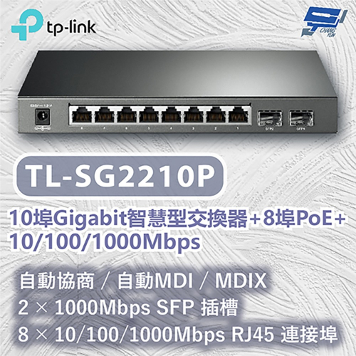 TP-LINK 昌運監視器 TL-SG2210P 10埠Gigabit智慧型交換器+8埠PoE+10/100/1000