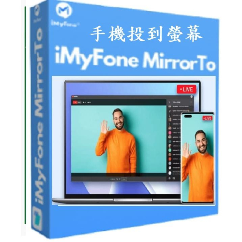 iMyFone MirrorTo手機投影電視和電腦，會議教學直播遊戲