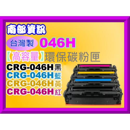 南部資訊 【台灣製/含稅】MF735Cx/MF735Cdw/MF733Cdw環保匣CRG-046/CRG-046H