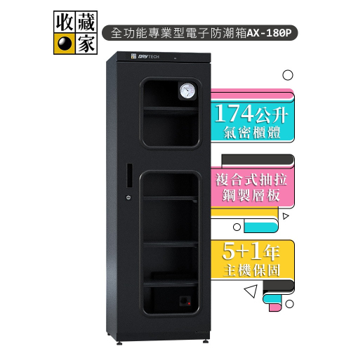 【收藏家】174公升專業型電子防潮箱 AX-180P 日製溼度儀/複合式抽拉及鋼製層板/公務機關首選