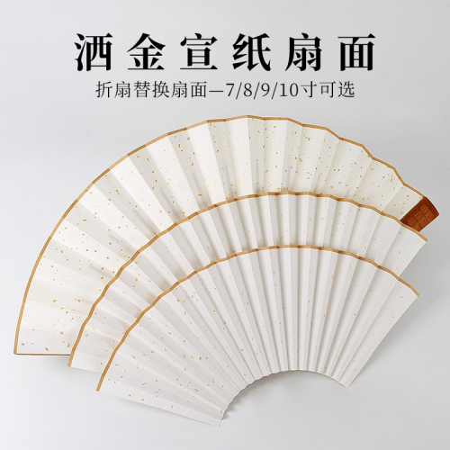 宣紙摺扇扇面空白扇形可替換7寸8寸9寸10寸半生熟書法國畫創作紙