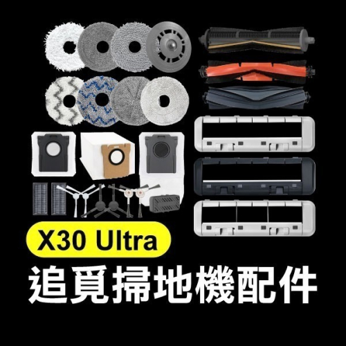 《追覓掃地機配件 L30s Ultra》毛刷／膠刷／毛刷主刷罩／膠刷主刷罩／邊刷／濾網／抹布【飛兒】