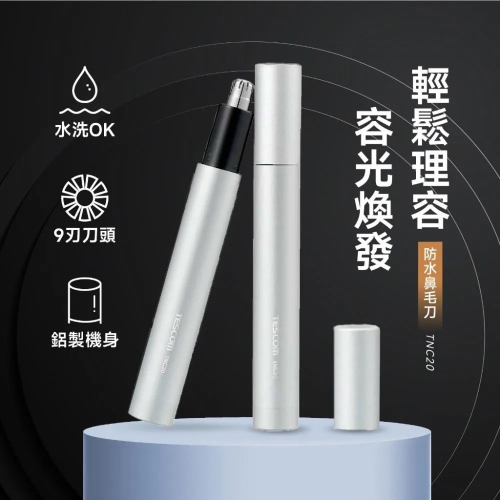 【TESCOM 贈國際牌電池】電動 水洗 鼻毛刀 TNC20