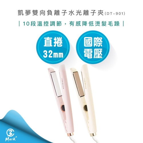 【DREAM TREND 凱夢 免運 贈鼻毛刀】 雙向負離子水光離子夾 DT-901 國際電壓 粉色/米黃色