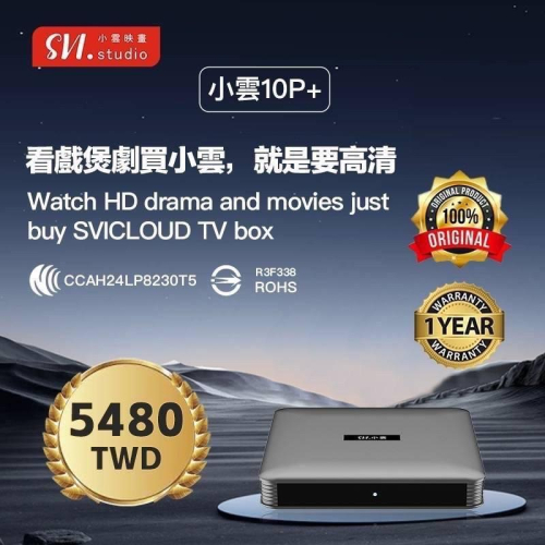 現貨免運❗❗小雲電視盒 10P+ 獨家純淨版 台灣代理公司貨 小雲 小雲電視盒 官方授權正品 免運費 加送好禮