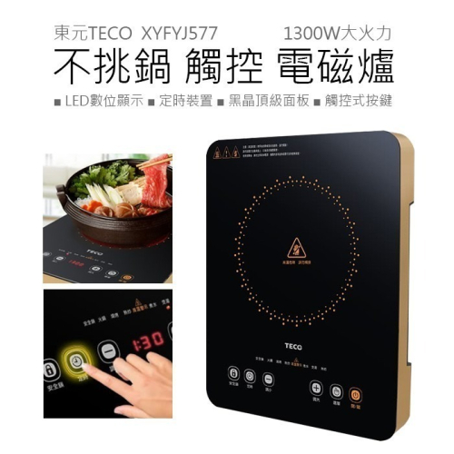 【實體門市 現貨附發票】東元TECO 1300W大火力 不挑鍋 微電腦 觸控 電陶爐 電磁爐 黑晶爐 XYFYJ577