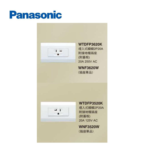 國際牌 Panasonic 星光 3620K 3520K 冷氣專用 接地型 插座