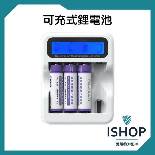 POLYBATT 可充式鋰離子電池 充電器 充電電池 液晶顯示充電器 專用電池收納盒組 綠風潮
