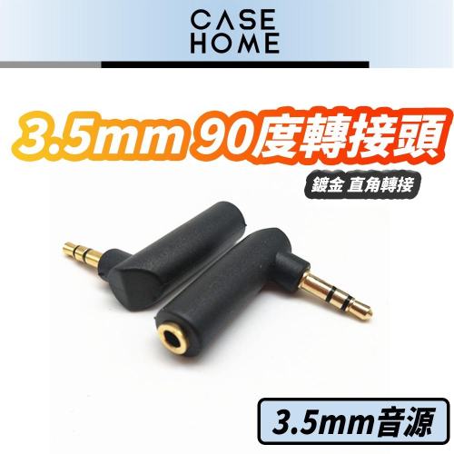 3.5mm 90度 轉接頭 | 轉接 鍍金 彎頭 直角 公對母 轉接頭 3極 L型 耳機 音頻轉換頭 音源轉接頭