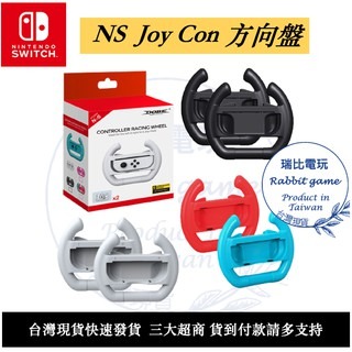 優選 DOBE switch OLED Joy Con 手把 套件 方向盤 托架 支架 手把套 馬力歐 賽車 任天堂