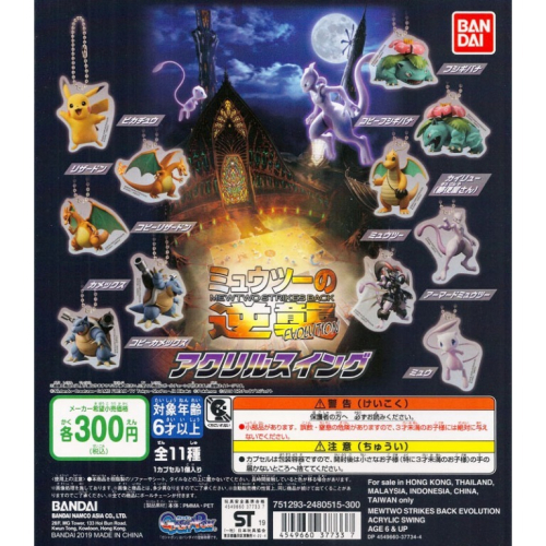 《GTS》BANDAI 超夢的逆襲吊飾 全11種 皮卡丘 噴火龍 水箭龜 妙蛙花 快龍 超夢 夢幻 377337