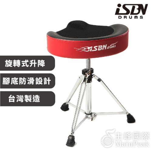 【恩心樂器】ISBN i-DT3R 馬鞍型透氣鼓椅 爵士鼓椅 旋轉式升降 電子鼓椅 台製 高級鼓椅 升降鼓椅 鼓凳 防滑