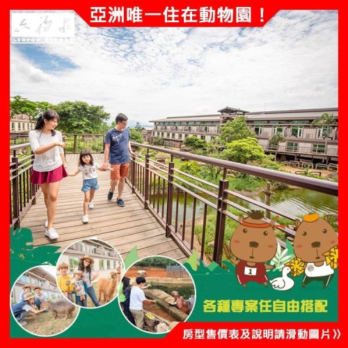 【草原歷險/美洲野牛】(瑪利歐近距離動物互動)新竹關西六福莊『各房型』2~4人住宿含早+晚餐+六福村2日門票+非洲探險島